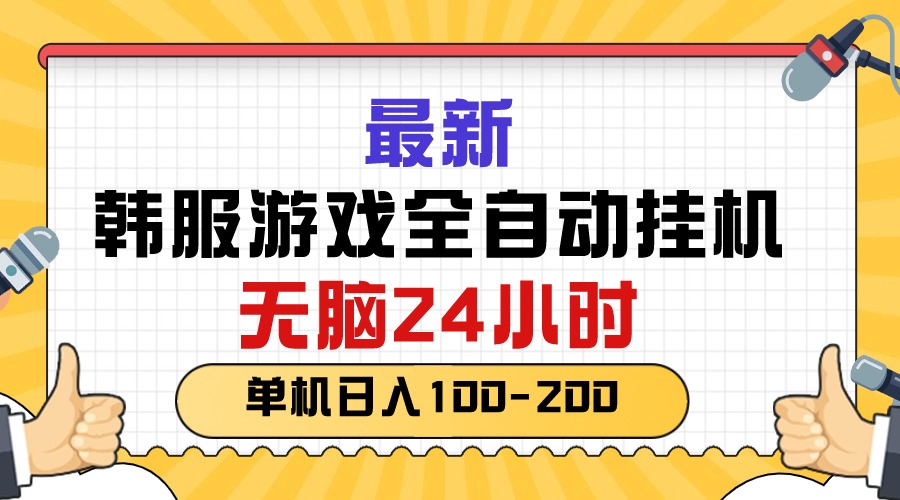 （10808期）最新韩服游戏全自动挂机，无脑24小时，单机日入100-200云创资源网-云创-资源网云创资源