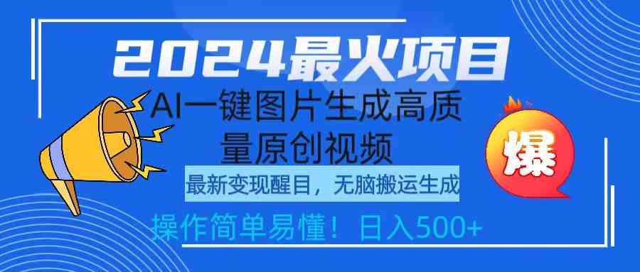（9570期）2024最火项目，AI一键图片生成高质量原创视频，无脑搬运，简单操作日入500+云创资源网-云创-资源网云创资源