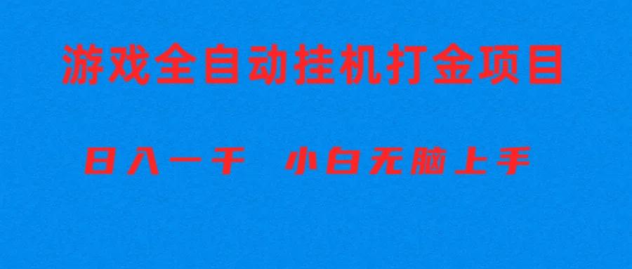（10215期）全自动游戏打金搬砖项目，日入1000+ 小白无脑上手云创资源网-云创-资源网云创资源