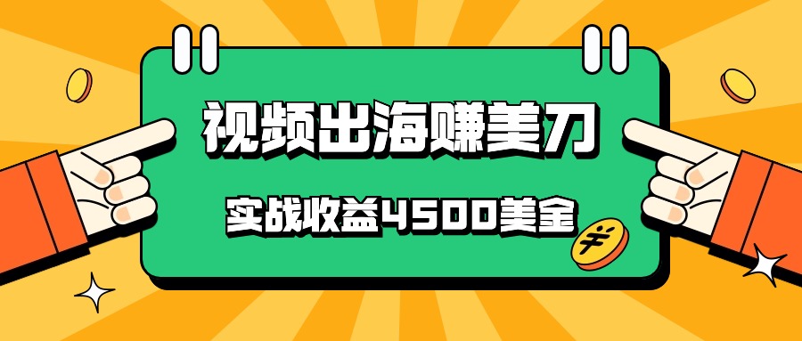 国内爆款视频出海赚美刀，实战收益4500美金，批量无脑搬运，无需经验直接上手云创资源网-云创-资源网云创资源
