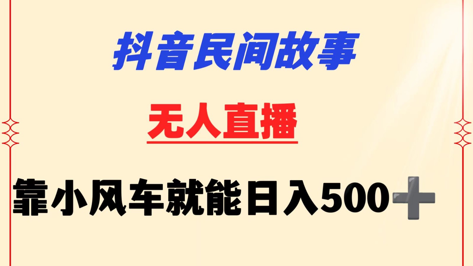 抖音民间故事无人挂机  靠小风车一天500+ 小白也能操作云创资源网-云创-资源网云创资源