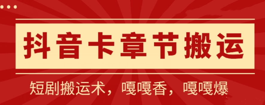 抖音卡章节搬运：短剧搬运术，百分百过抖，一比一搬运，只能安卓云创资源网-云创-资源网云创资源
