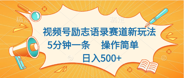 视频号励志语录赛道新玩法，5分钟一条，操作简单，日入500+云创资源网-云创-资源网云创资源