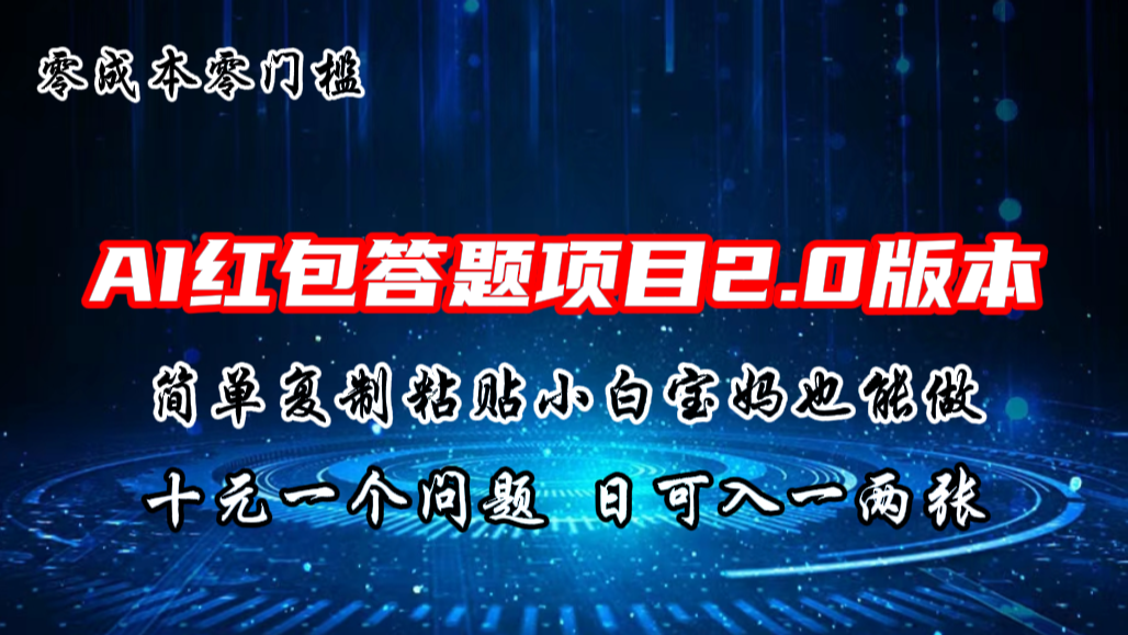 AI红包答题项目，简单复制粘贴有手就行，十元一题，日入一两张云创资源网-云创-资源网云创资源