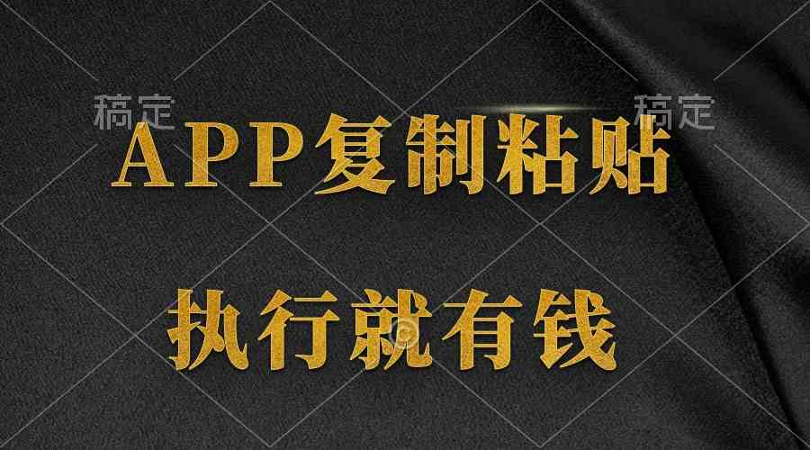 （9888期）两款APP，简单的粘贴复制，两分钟八元钱，无限做，执行就有收入云创资源网-云创-资源网云创资源