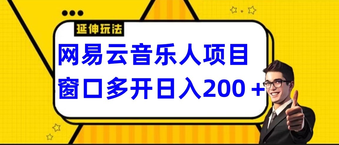 网易云挂机项目延伸玩法，电脑操作长期稳定，小白易上手云创资源网-云创-资源网云创资源