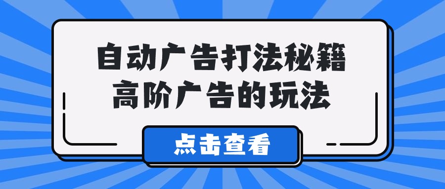 Alice自动广告打法秘籍，高阶广告的玩法云创资源网-云创-资源网云创资源