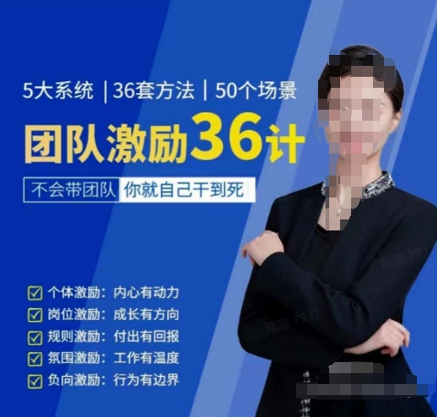 黄景：团队激励36计-Get职场竞争力，进阶管理高手云创资源网-云创-资源网云创资源
