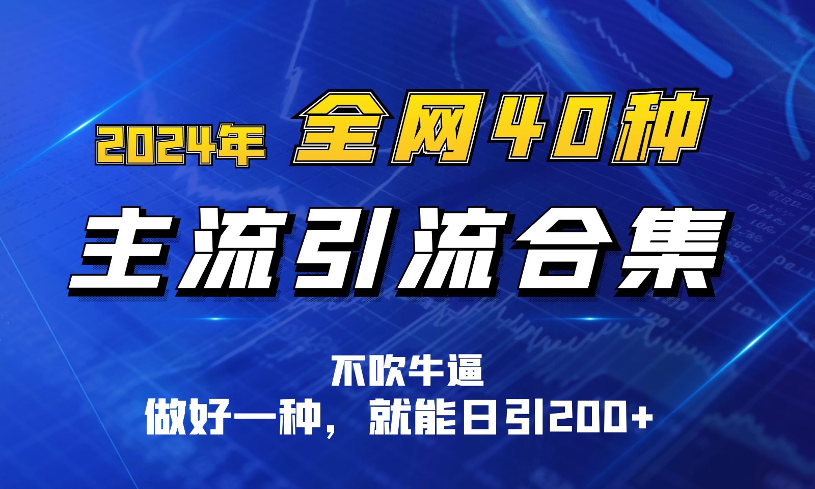 2024年全网40种暴力引流合计，做好一样就能日引100+云创资源网-云创-资源网云创资源