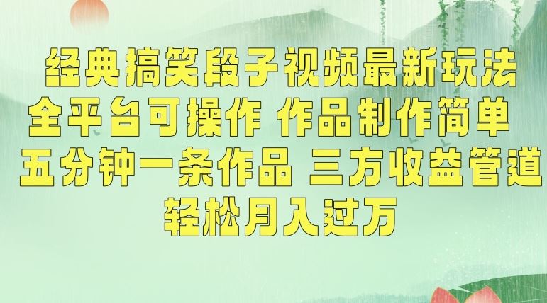 经典搞笑段子视频最新玩法，全平台可操作，作品制作简单，五分钟一条作品，三方收益管道【揭秘】云创资源网-云创-资源网云创资源