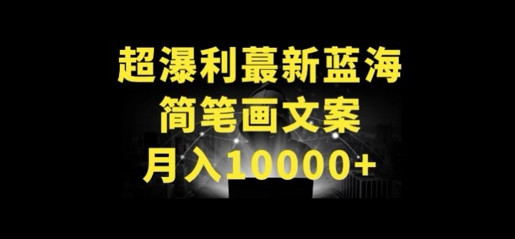 超暴利最新蓝海简笔画配加文案 月入10000+云创资源网-云创-资源网云创资源