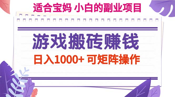 游戏搬砖赚钱副业项目，日入1000+ 可矩阵操作云创资源网-云创-资源网云创资源