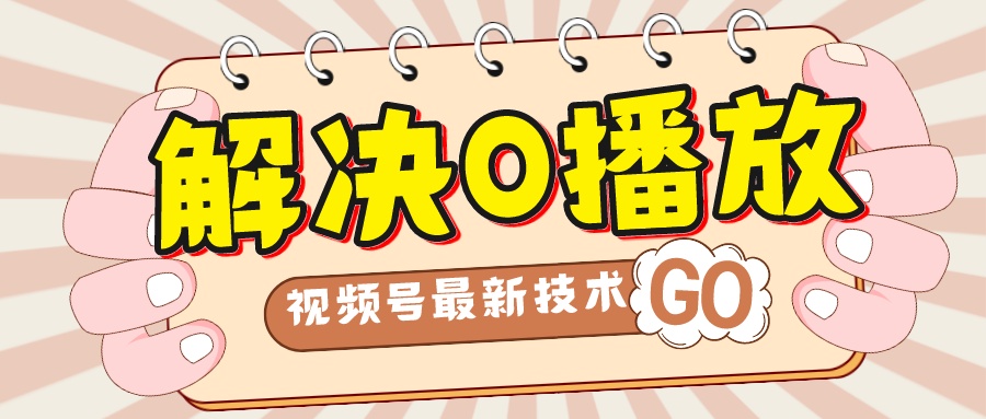 解决0播放量，搬运视频百分百过原创，二次剪辑加卡封面，视频号新最技术云创资源网-云创-资源网云创资源