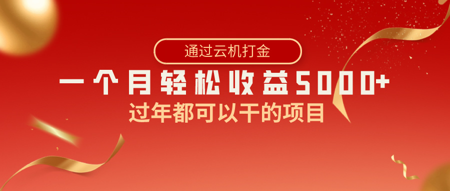 过年都可以干的项目，快手掘金，一个月收益5000+，简单暴利云创资源网-云创-资源网云创资源