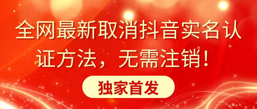 全网最新取消抖音实名认证方法，无需注销，独家首发云创资源网-云创-资源网云创资源