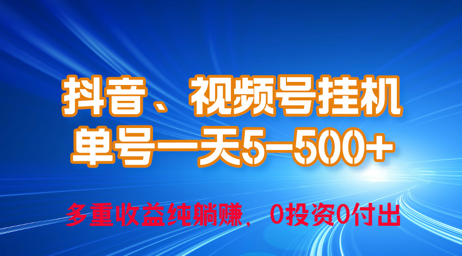 （10295期）24年最新抖音、视频号0成本挂机，单号每天收益上百，可无限挂云创资源网-云创-资源网云创资源