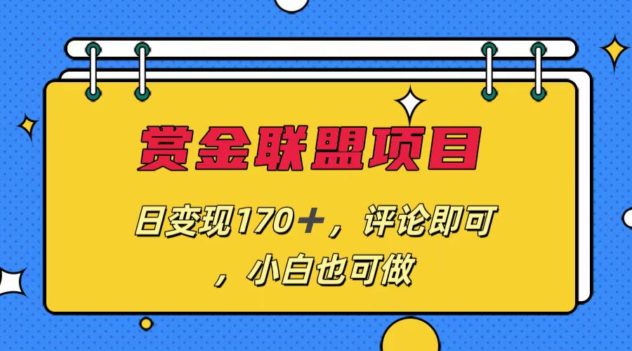 赏金联盟项目，日变现170+，评论即可，小白也可做云创资源网-云创-资源网云创资源