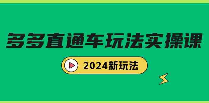 （9412期）多多直通车玩法实战课，2024新玩法（7节课）云创资源网-云创-资源网云创资源