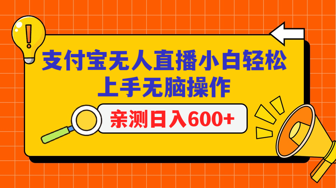 支付宝无人直播项目，小白轻松上手无脑操作，日入600+云创资源网-云创-资源网云创资源
