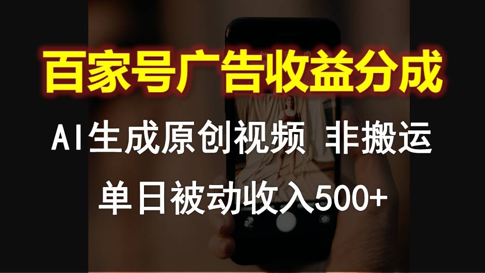 百家号广告收益分成，AI软件制作原创视频，单日被动收入500+云创资源网-云创-资源网云创资源