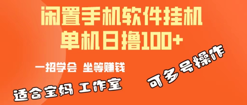 （10735期）一部闲置安卓手机，靠挂机软件日撸100+可放大多号操作云创资源网-云创-资源网云创资源