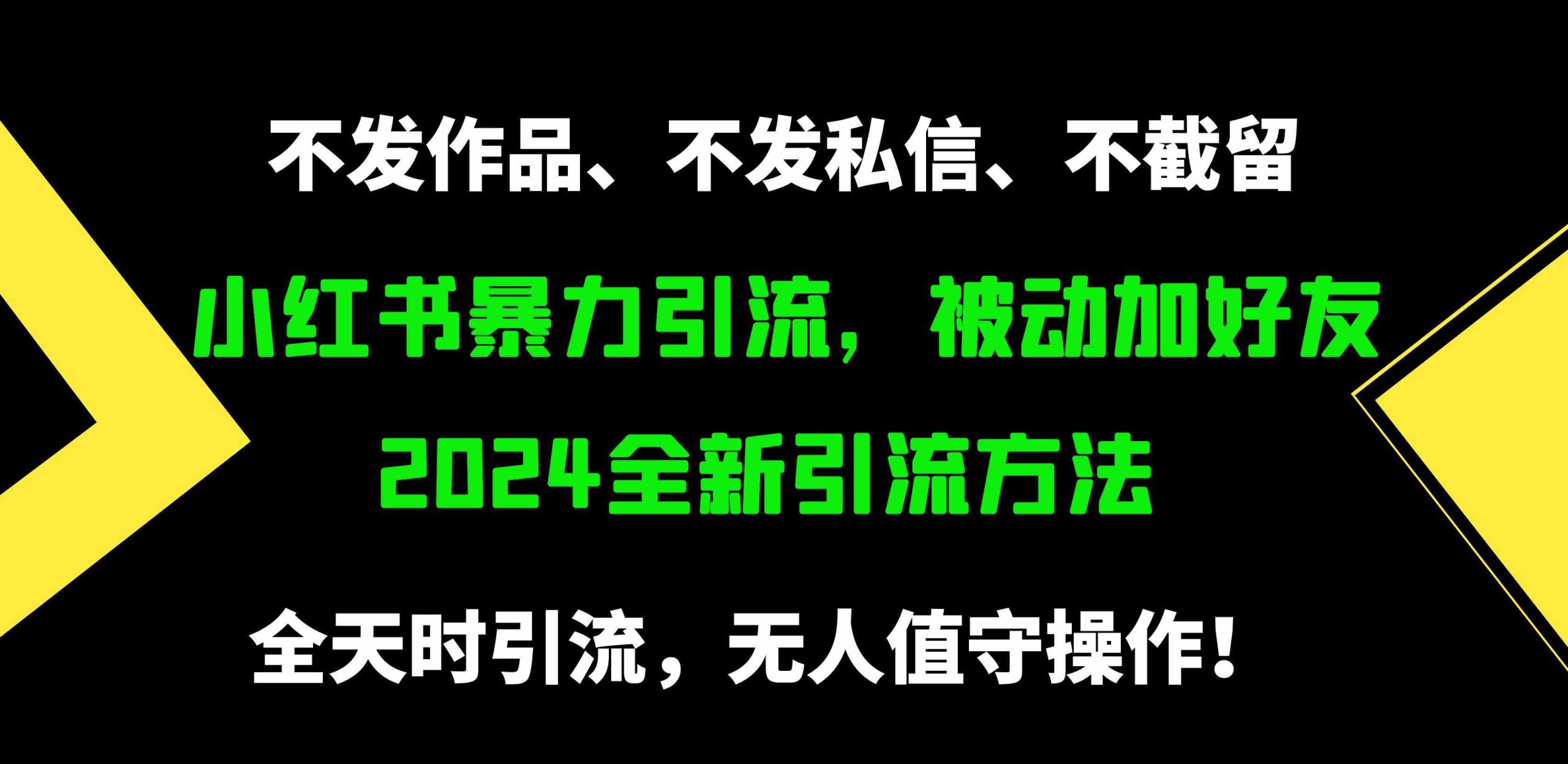（9829期）小红书暴力引流，被动加好友，日＋500精准粉，不发作品，不截流，不发私信云创资源网-云创-资源网云创资源