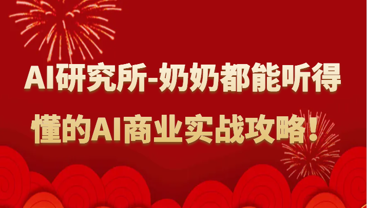 人工智能研究所-奶奶都能听得懂的AI商业实战攻略！云创资源网-云创-资源网云创资源