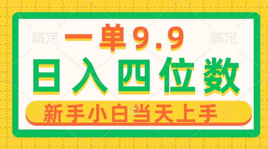 （10109期）一单9.9，一天轻松四位数的项目，不挑人，小白当天上手 制作作品只需1分钟云创资源网-云创-资源网云创资源