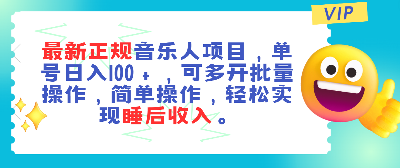 最新正规音乐人项目，单号日入100＋，可多开批量操作，轻松实现睡后收入云创资源网-云创-资源网云创资源
