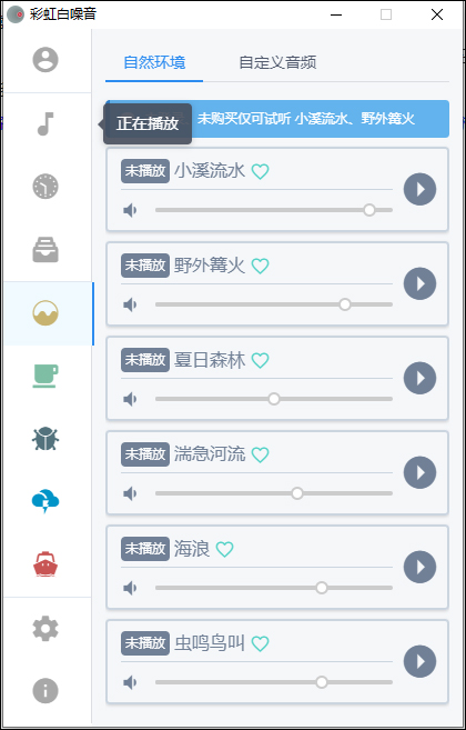 彩虹白噪音 v2.6.3官方版提高工作效率、改善睡眠质量云创资源网-云创-资源网云创资源