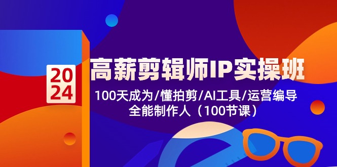 高薪剪辑师IP实操班【第2期】100天成为懂拍剪/AI工具/运营编导/全能制作人云创资源网-云创-资源网云创资源