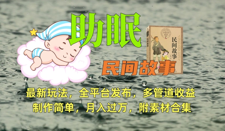 助眠式民间故事最新玩法，全平台发布，多管道收益，制作简单【附素材合集】云创资源网-云创-资源网云创资源