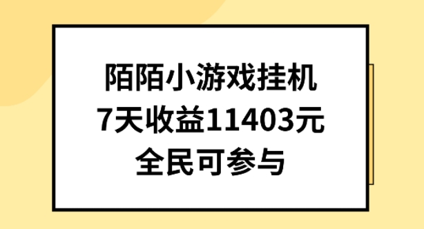 陌陌小游戏挂机直播，7天收入1403元，全民可操作云创资源网-云创-资源网云创资源