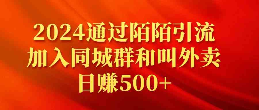 （9269期）2024通过陌陌引流加入同城群和叫外卖日赚500+云创资源网-云创-资源网云创资源