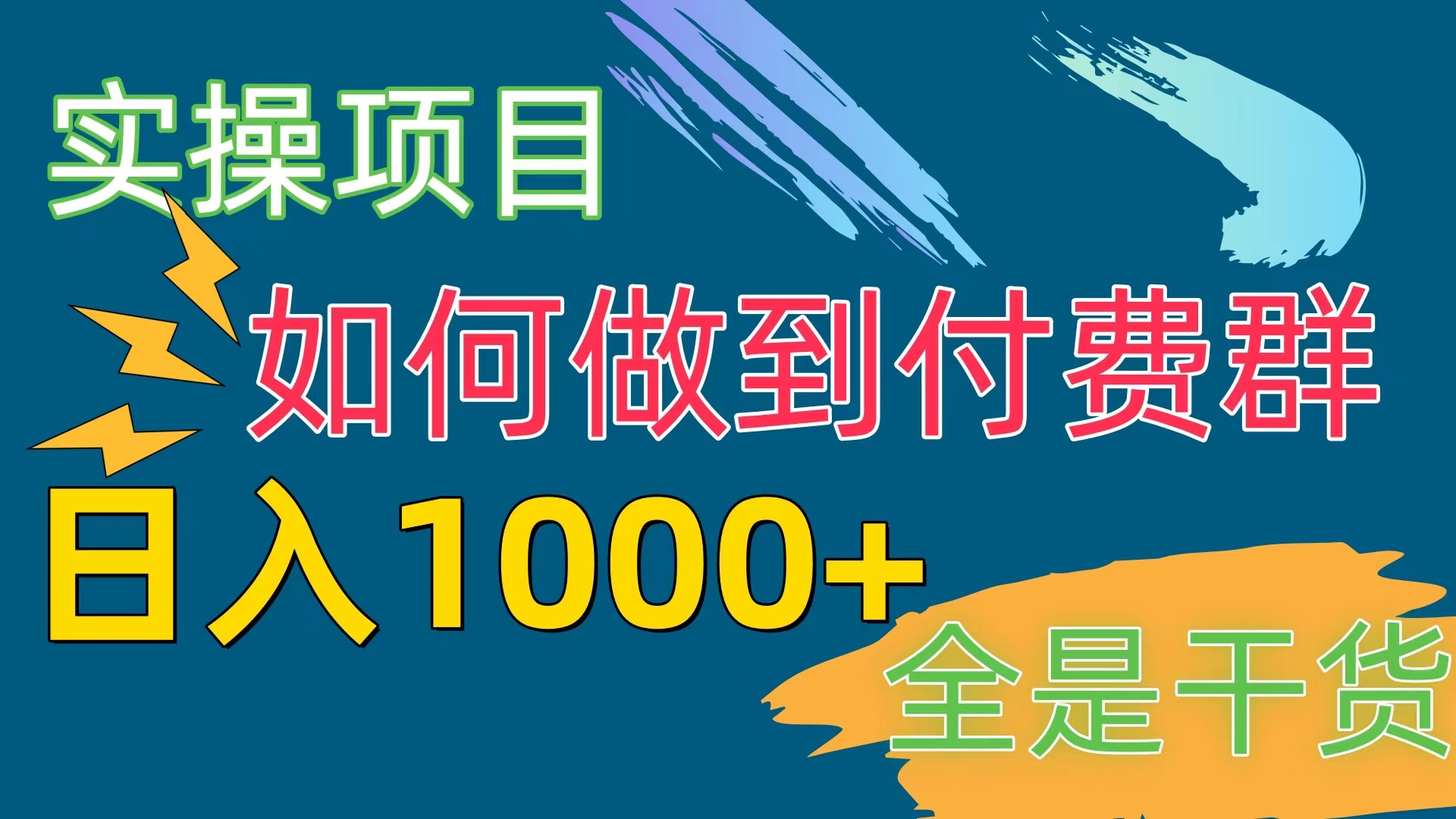 （10303期）[实操项目]付费群赛道，日入1000+云创资源网-云创-资源网云创资源
