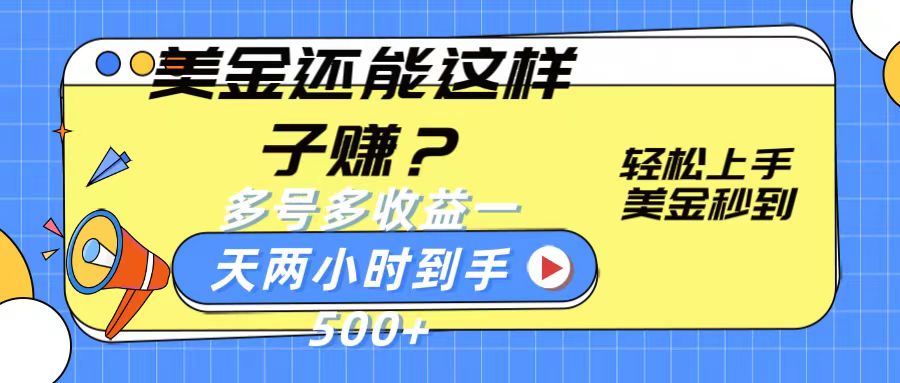 美金还能这样子赚？轻松上手，美金秒到账 多号多收益，一天 两小时，到手500+云创资源网-云创-资源网云创资源