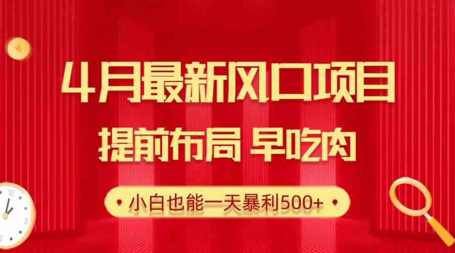 （10137期）28.4月最新风口项目，提前布局早吃肉，小白也能一天暴利500+云创资源网-云创-资源网云创资源