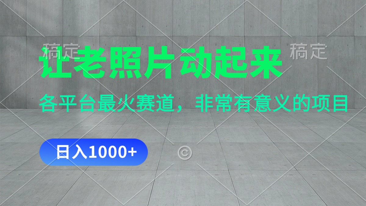 让老照片动起来，一天变现1000+，各平台最火赛道，看完就会云创资源网-云创-资源网云创资源