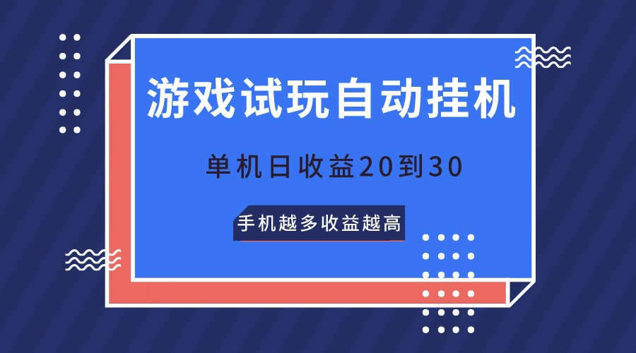 游戏试玩，无需养机，单机日收益20到30，手机越多收益越高云创资源网-云创-资源网云创资源