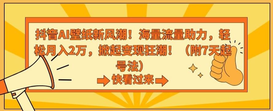 抖音AI壁纸新风潮！海量流量助力，轻松月入2万，掀起变现狂潮【揭秘】云创资源网-云创-资源网云创资源
