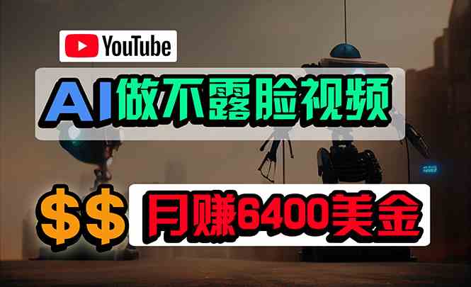 （9977期）免费AI工具做不露脸YouTube视频，6400美金月，无任何门槛，小白轻松上手云创资源网-云创-资源网云创资源