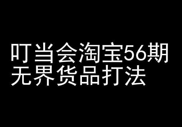 叮当会淘宝56期：无界货品打法-淘宝开店教程云创资源网-云创-资源网云创资源