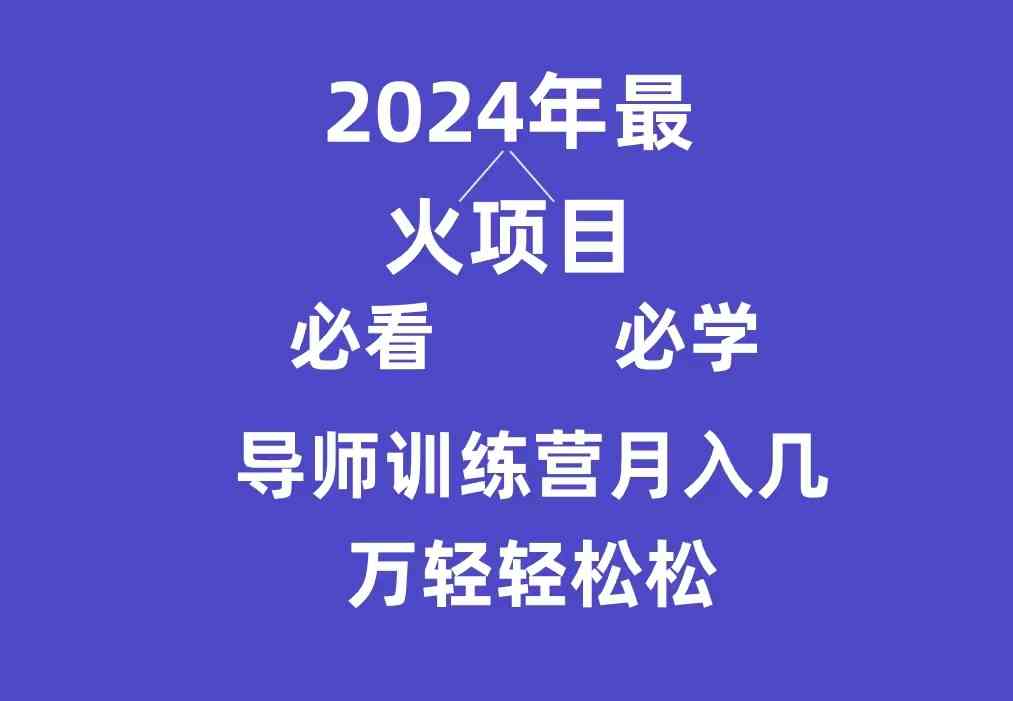 （9301期）导师训练营互联网最牛逼的项目没有之一，新手小白必学，月入3万+轻轻松松云创资源网-云创-资源网云创资源