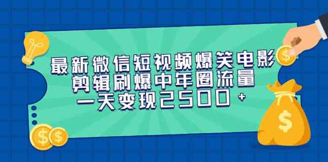 （9357期）最新微信短视频爆笑电影剪辑刷爆中年圈流量，一天变现2500+云创资源网-云创-资源网云创资源