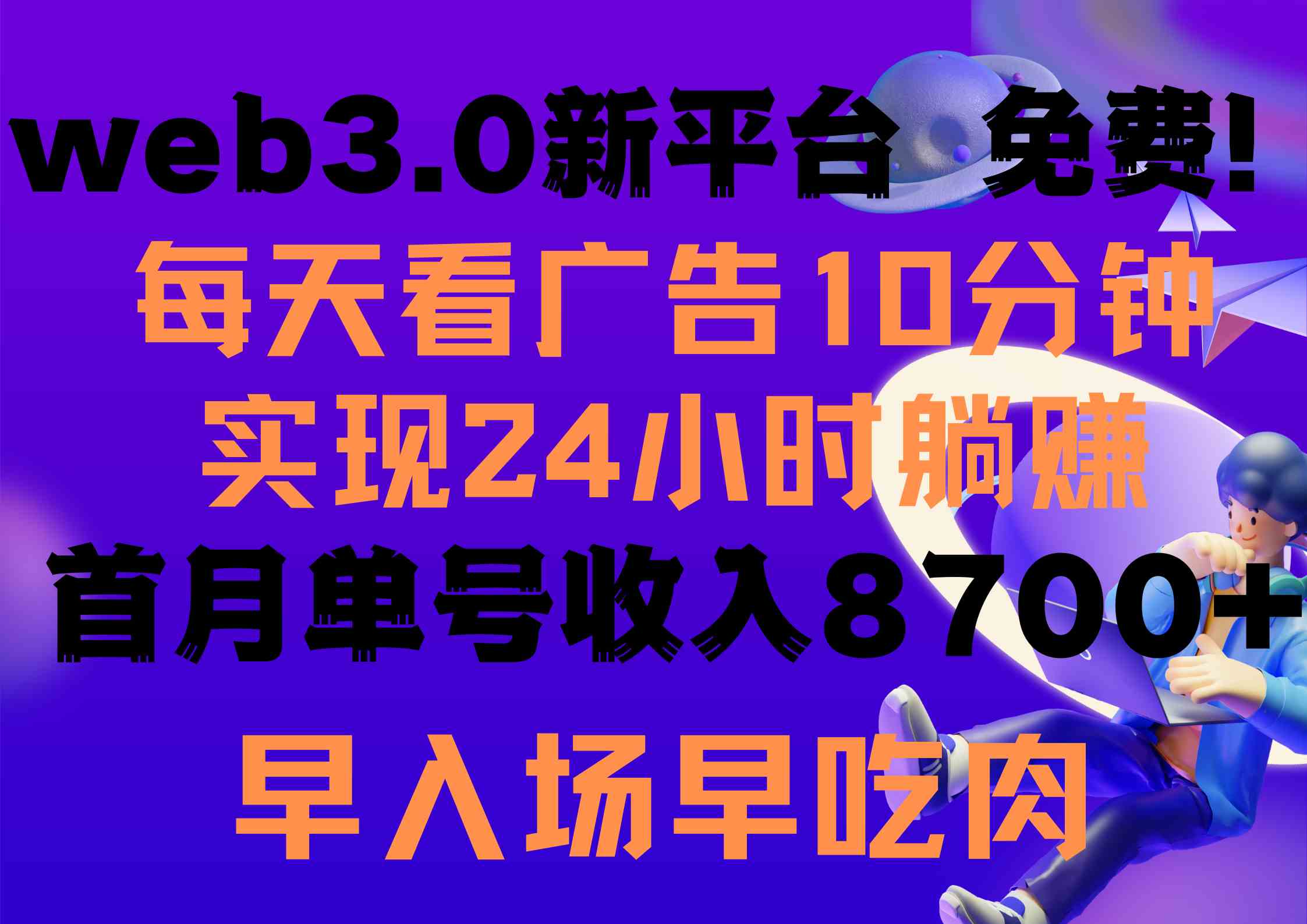 （9998期）每天看6个广告，24小时无限翻倍躺赚，web3.0新平台！！免费玩！！早布局…云创资源网-云创-资源网云创资源
