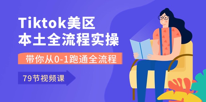 Tiktok-美区本土全流程实操课，带你从0-1跑通全流程（79节课）云创资源网-云创-资源网云创资源