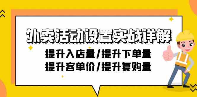 外卖活动设置实战详解：提升入店量/提升下单量/提升客单价/提升复购量-21节云创资源网-云创-资源网云创资源