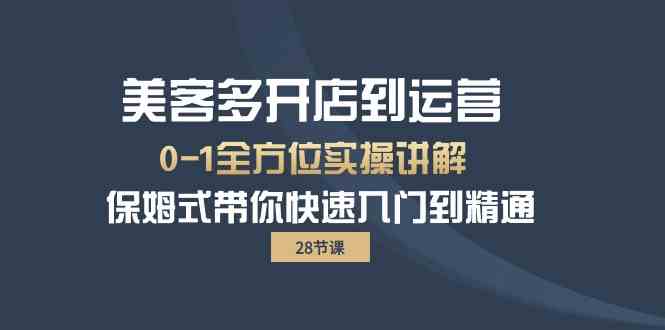 美客多开店到运营0-1全方位实战讲解 保姆式带你快速入门到精通云创资源网-云创-资源网云创资源