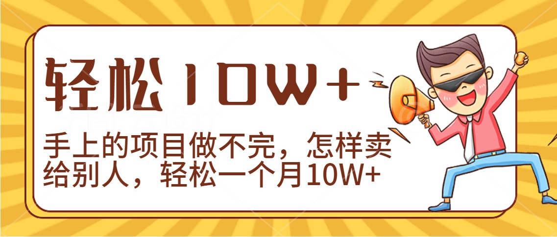 2024年一个人一台手机靠卖项目实现月收入10W+云创资源网-云创-资源网云创资源