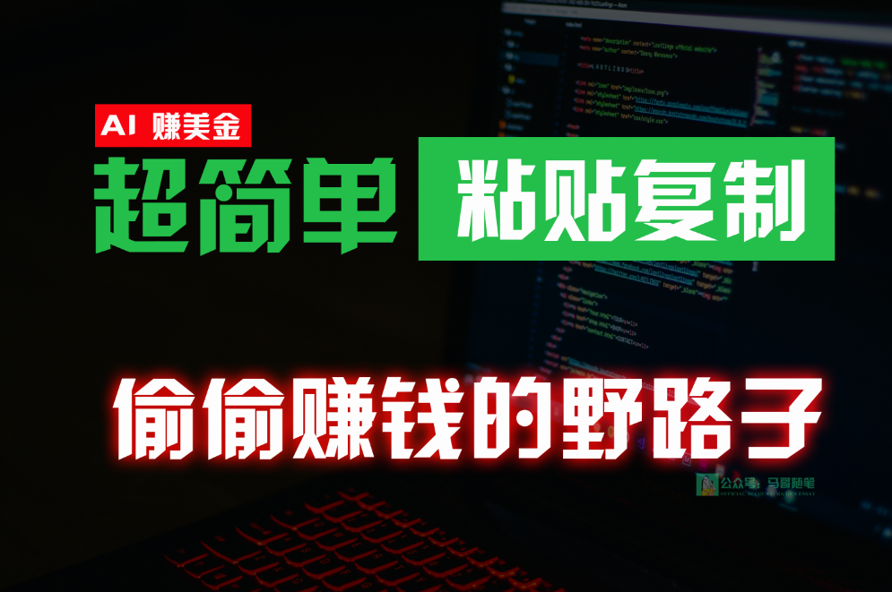 偷偷赚钱野路子，0成本海外淘金，无脑粘贴复制，稳定且超简单，适合副业兼职云创资源网-云创-资源网云创资源
